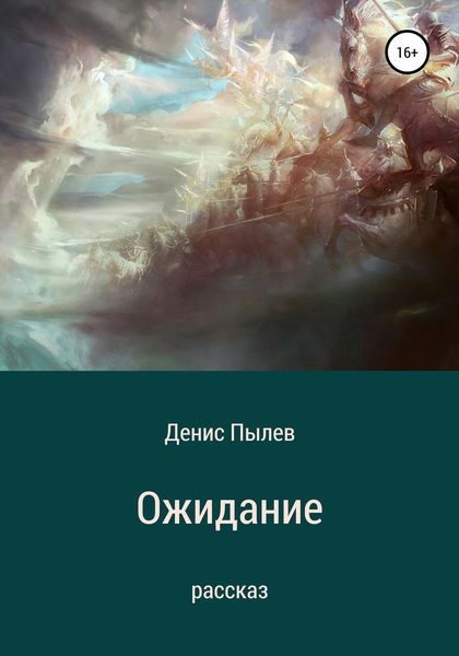 Обложка книги  «Ожидание»
