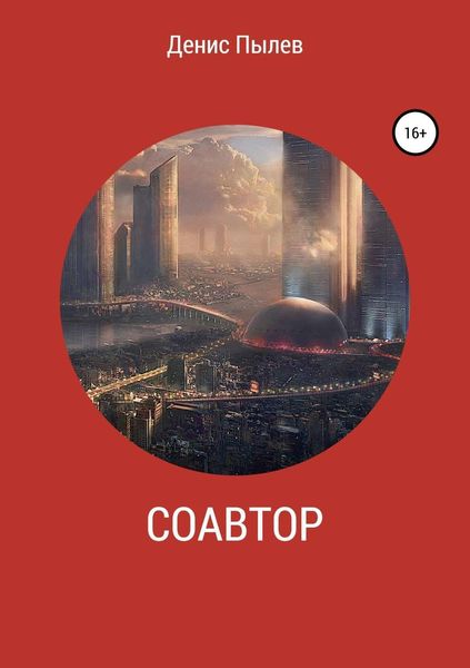 Обложка книги  «Соавтор»