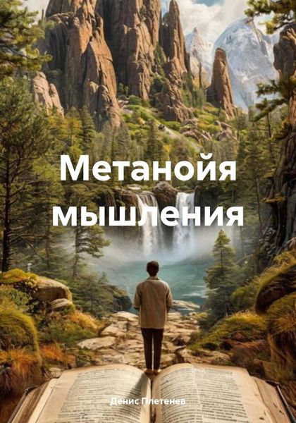 Обложка книги «Метанойя мышления»