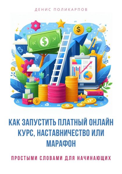 Обложка книги  «Как запустить платный онлайн курс, наставничество или марафон»