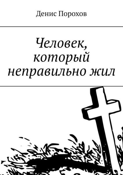Обложка книги «Человек, который неправильно жил»