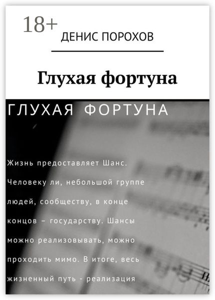 Обложка книги «Глухая фортуна»