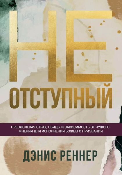Обложка книги  «Неотступный. Преодолевая страх, обиды и зависимость от чужого мнения для исполнения Божьего призвания»