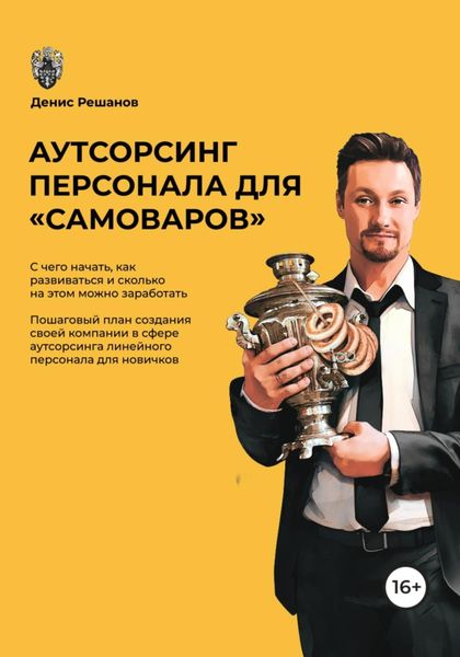 Обложка книги  «Аутсорсинг персонала для «самоваров»»