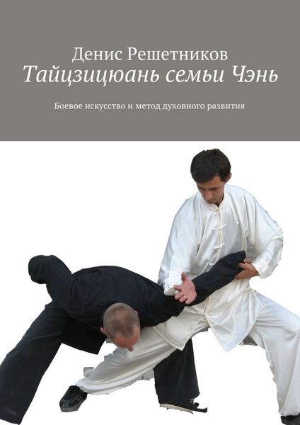 Обложка книги  «Тайцзицюань семьи Чэнь. Боевое искусство и метод духовного развития»