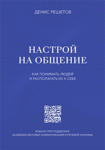 Обложка книги «Настрой на общение. Как понимать людей и располагать их к себе»