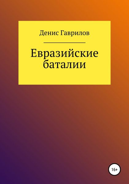 Обложка книги  «Евразийские Баталии»