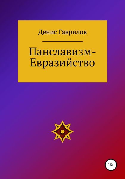 Обложка книги  «Панславизм-Евразийство»