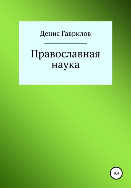 Обложка книги  «Православная философия и наука»