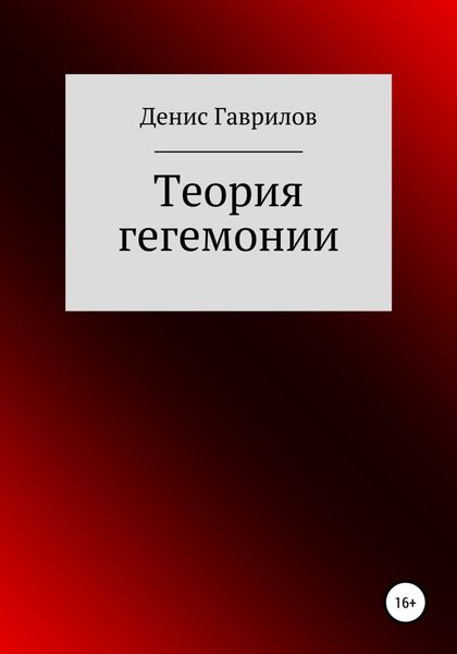 Обложка книги  «Теория гегемонии»