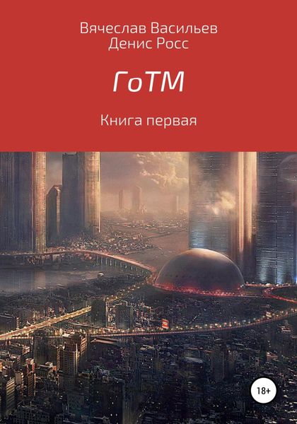 Обложка книги  «ГоТМ. Книга первая»