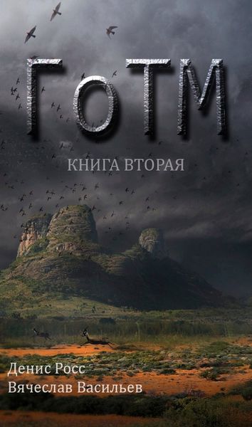 Обложка книги  «ГоТМ. Книга вторая»