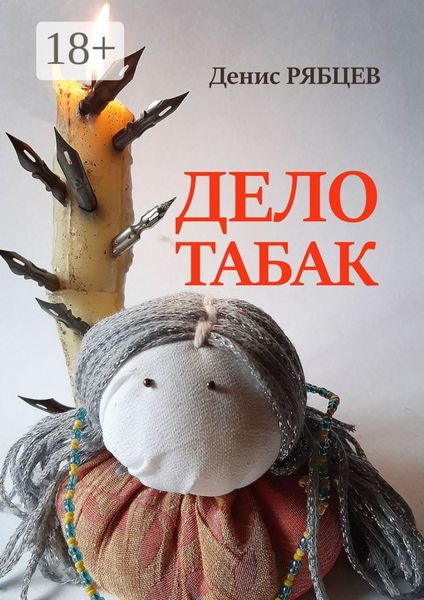 Обложка книги  «Дело табак»
