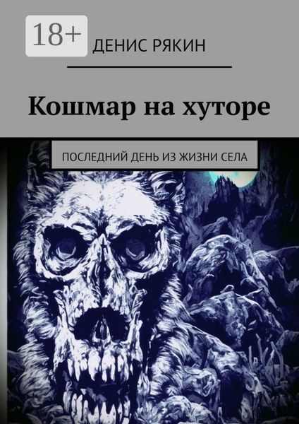 Обложка книги  «Кошмар на хуторе. Последний день из жизни села»
