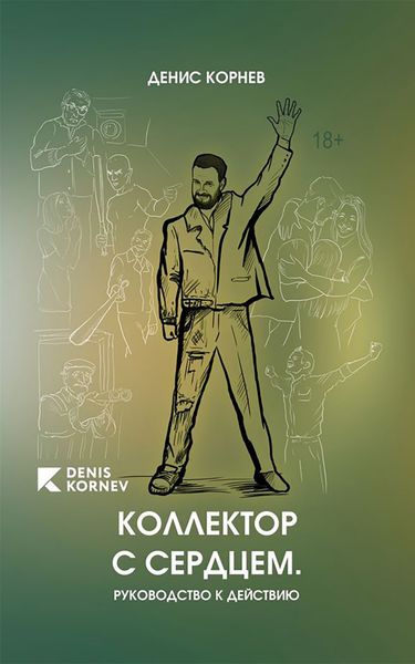 Обложка книги «Коллектор с сердцем. Руководство к действию»