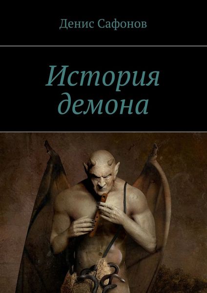 Обложка книги  «История демона»