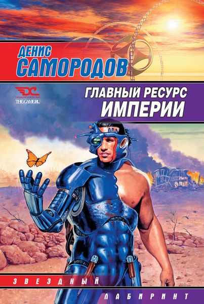 Обложка книги «Главный ресурс Империи»