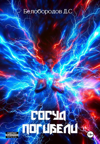 Обложка книги  «Сосуд погибели»