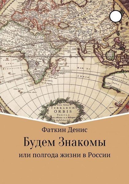 Обложка книги  «Будем Знакомы, или полгода жизни в России»