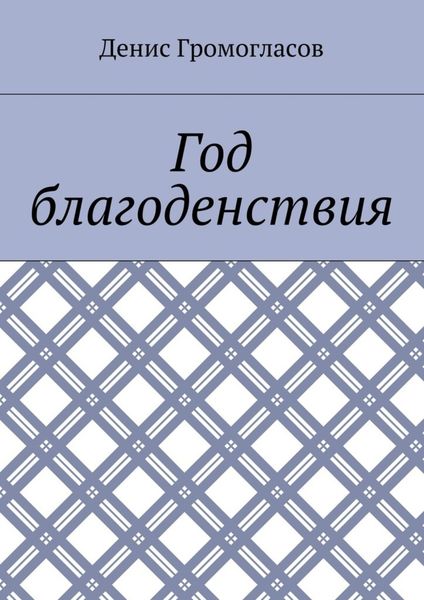 Обложка книги  «Год благоденствия»