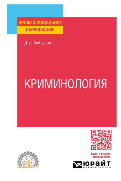 Обложка книги  «Криминология. Учебное пособие для СПО»
