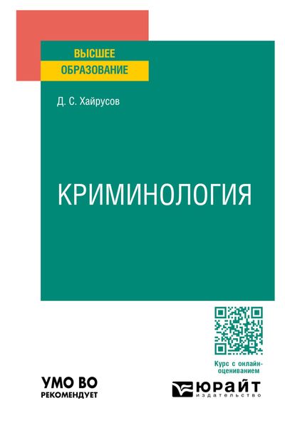 Обложка книги  «Криминология. Учебное пособие для вузов»