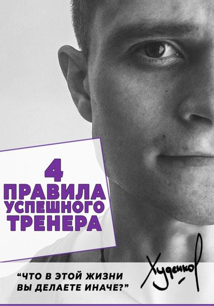 Обложка книги  «4 Правила успешного тренера»