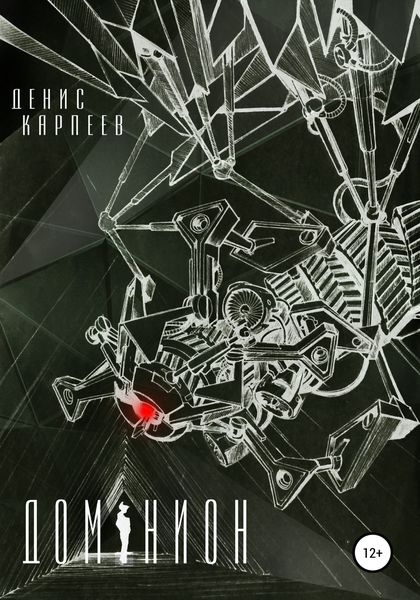Обложка книги «Доминион»