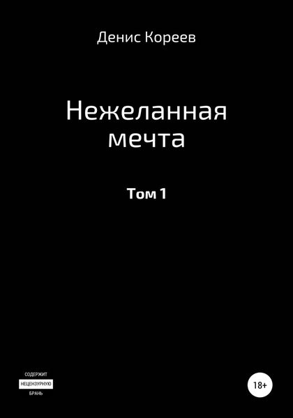 Обложка книги  «Нежеланная мечта. Том 1»