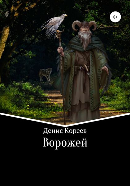 Обложка книги  «Ворожей»