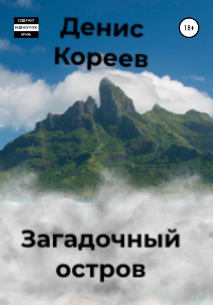 Обложка книги  «Загадочный остров»