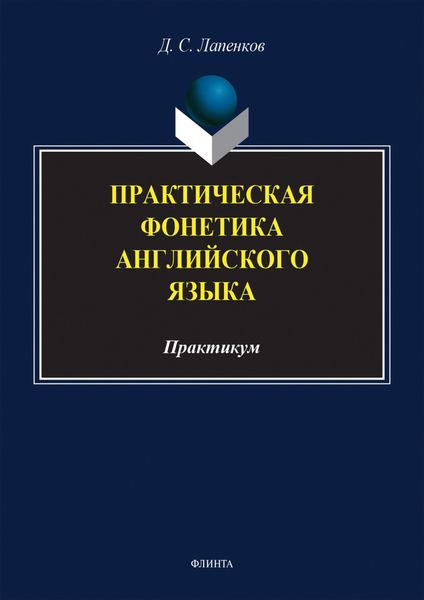 Обложка книги «Практическая фонетика английского языка. Практикум»