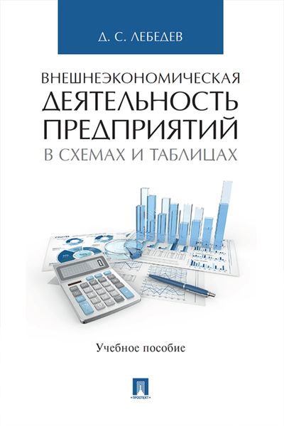 Обложка книги  «Внешнеэкономическая деятельность предприятий в схемах и таблицах»