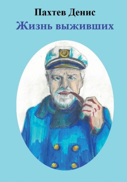 Обложка книги  «Жизнь Выживших»