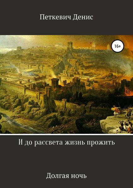 Обложка книги  «И до рассвета жизнь прожить»