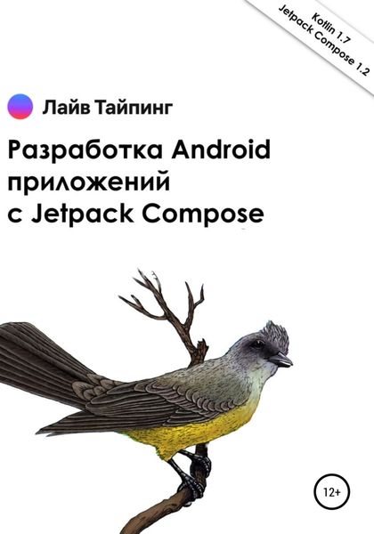Обложка книги  «Разработка Android приложений с Jetpack Compose»
