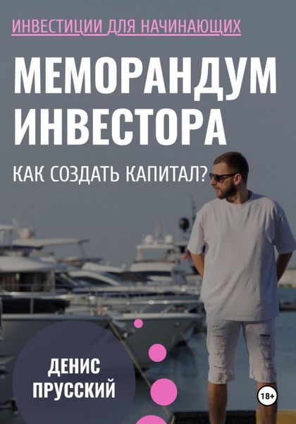 Обложка книги  «Меморандум Инвестора: Как сформировать капитал»