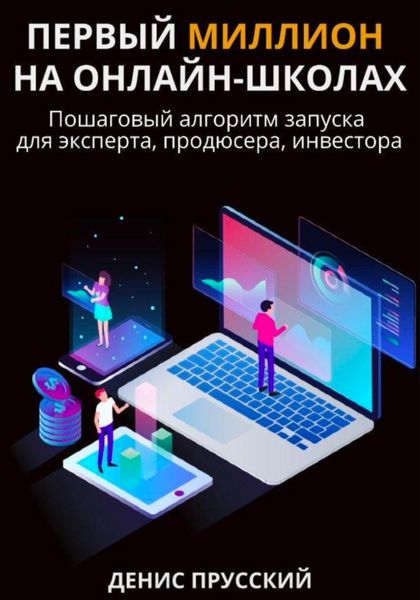 Обложка книги  «Первый миллион на онлайн-школах»
