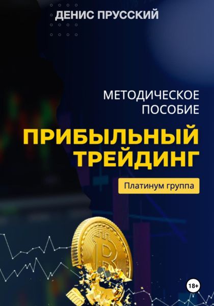 Обложка книги  «Прибыльный трейдинг на криптовалюте»