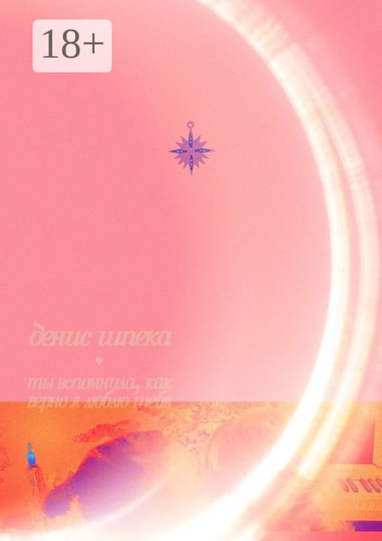 Обложка книги  «Ты вспомнила, как верно я люблю тебя. Пусть будет наш нежный секрет»