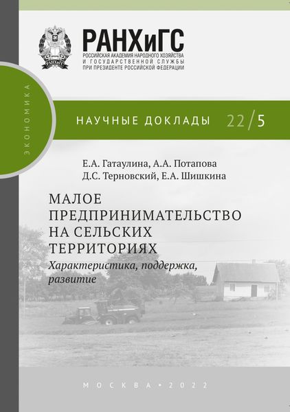 Обложка книги «Малое предпринимательство на сельских территориях»