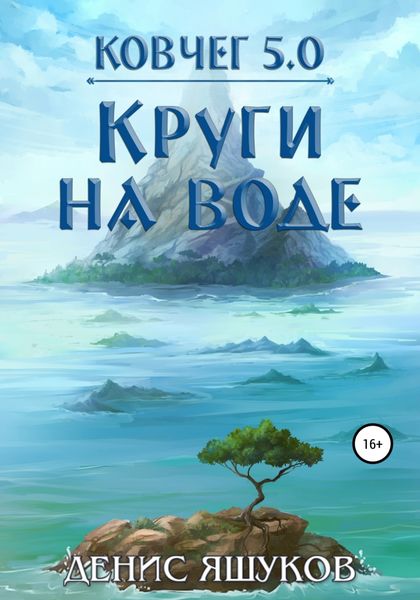 Обложка книги «Ковчег 5.0. Круги на воде»