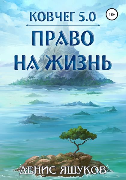Обложка книги «Ковчег 5.0. Право на жизнь»