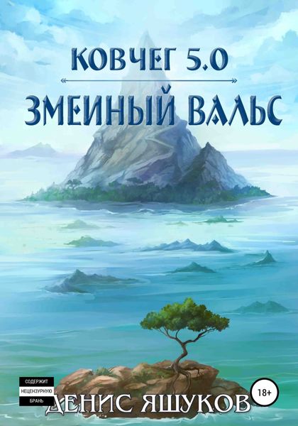 Обложка книги «Ковчег 5.0. Змеиный вальс»