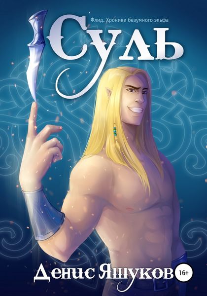 Обложка книги  «Суль. Клятва [1]»