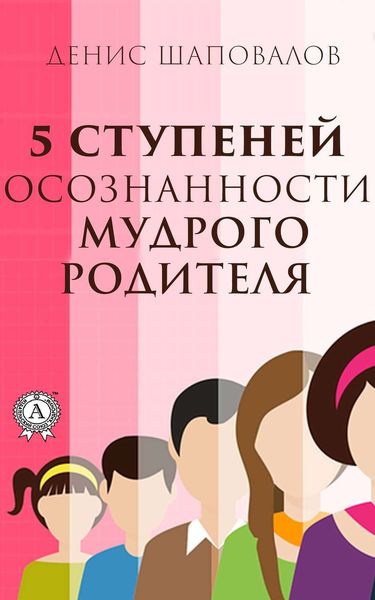 Обложка книги «5 ступеней осознанности мудрого родителя»