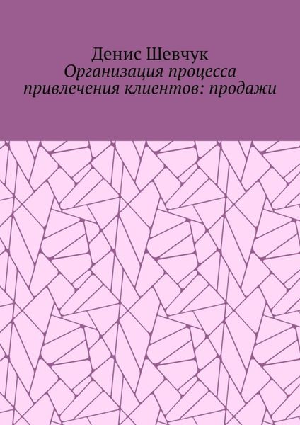 Обложка книги  «Организация процесса привлечения клиентов: продажи»
