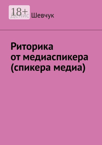 Обложка книги  «Риторика от медиаспикера (спикера медиа)»