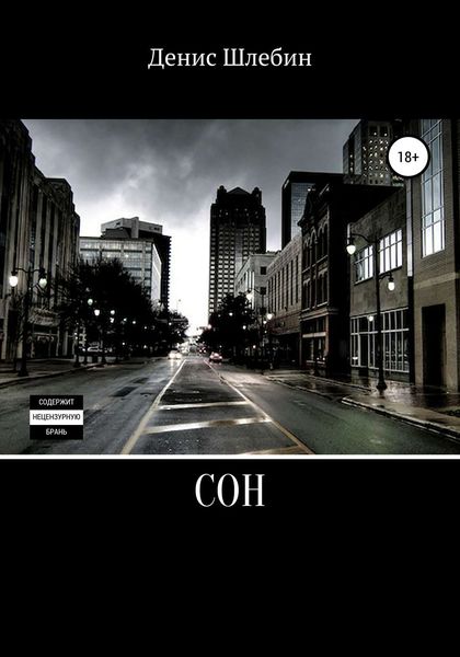 Обложка книги «Сон»