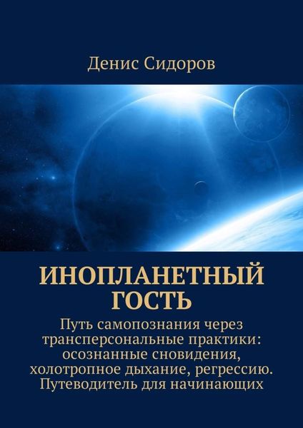 Обложка книги  «Инопланетный гость. Путь самопознания через трансперсональные практики: осознанные сновидения, холотропное дыхание, регрессию. Путеводитель для начинающих»